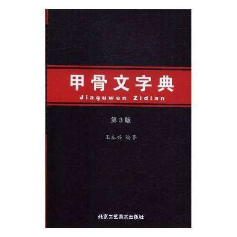甲骨文字典（2017年北京工艺美术出版社出版的图书）_百度百科