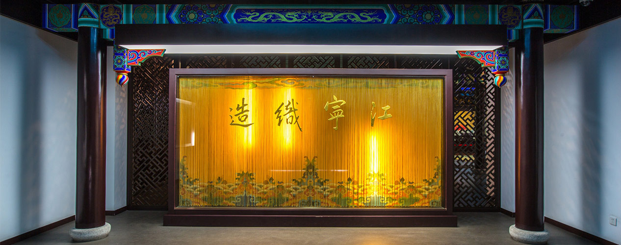 江宁织造博物馆