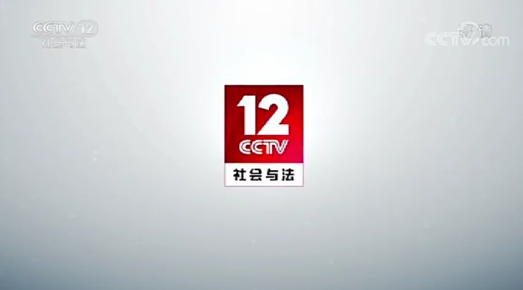 中国中央电视台社会与法频道