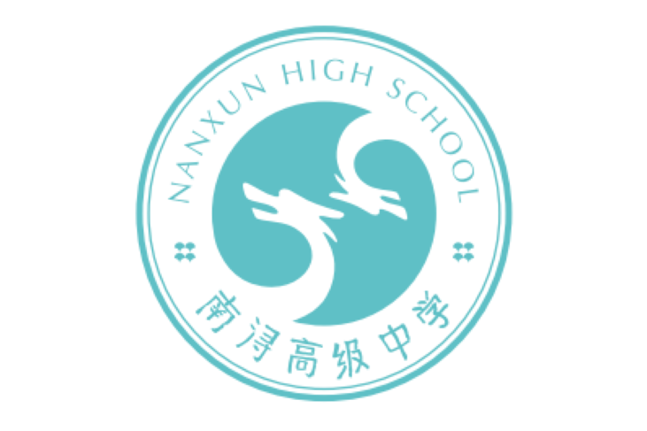 南浔高级中学