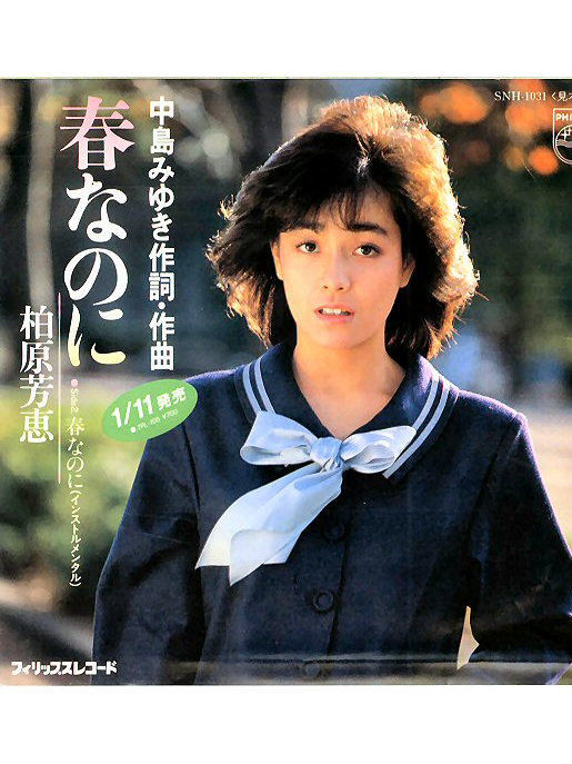  p>柏原芳惠,外文名yoshie kashiwabara,曾于八十年代走红的日本女星.