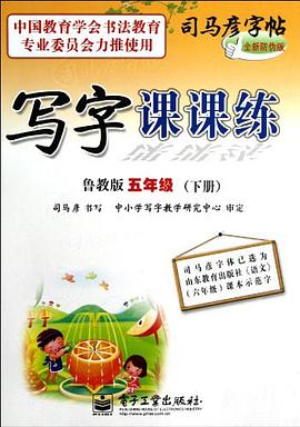 写字课课练鲁教版五年级(下册)