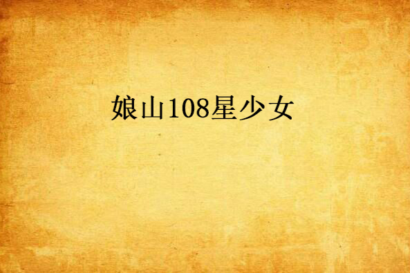 娘山108星少女