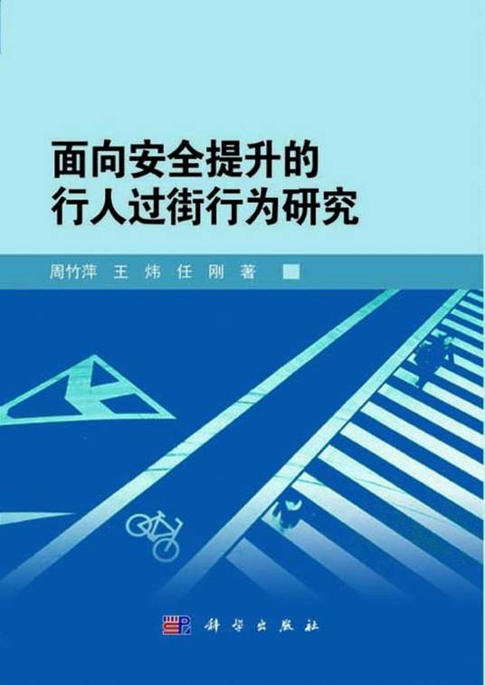面向安全提升的行人过街行为研究_百度百科