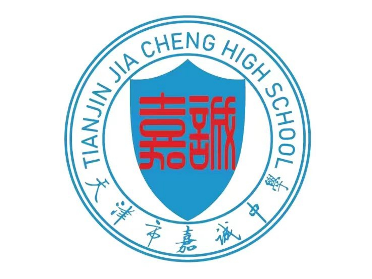 天津市耀华嘉诚国际中学