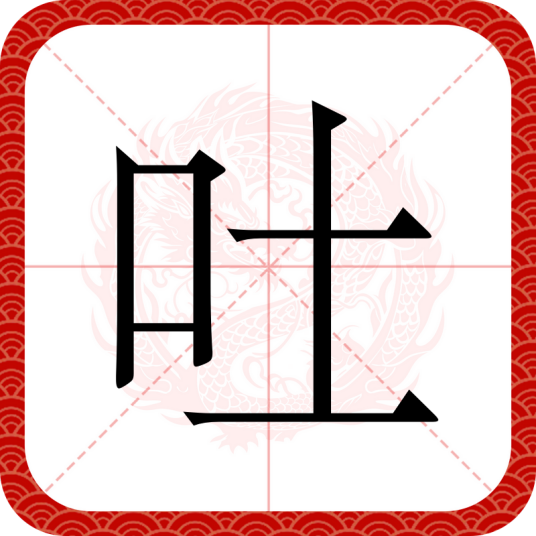 吐（汉语汉字）_百度百科