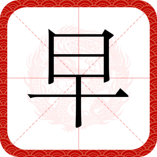 早（汉语汉字）_百度百科