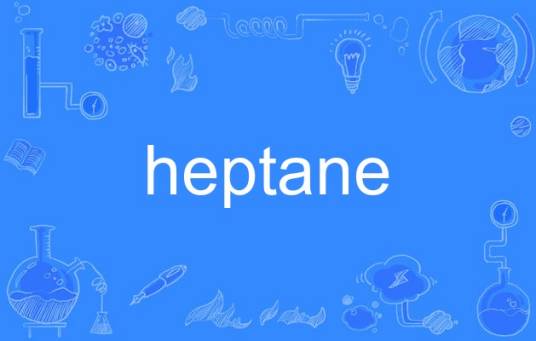 heptane_百度百科
