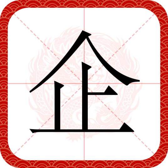 企_百度百科