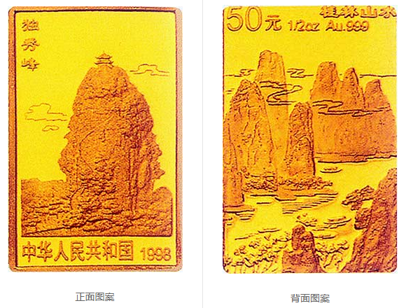 桂林山水金银纪念币