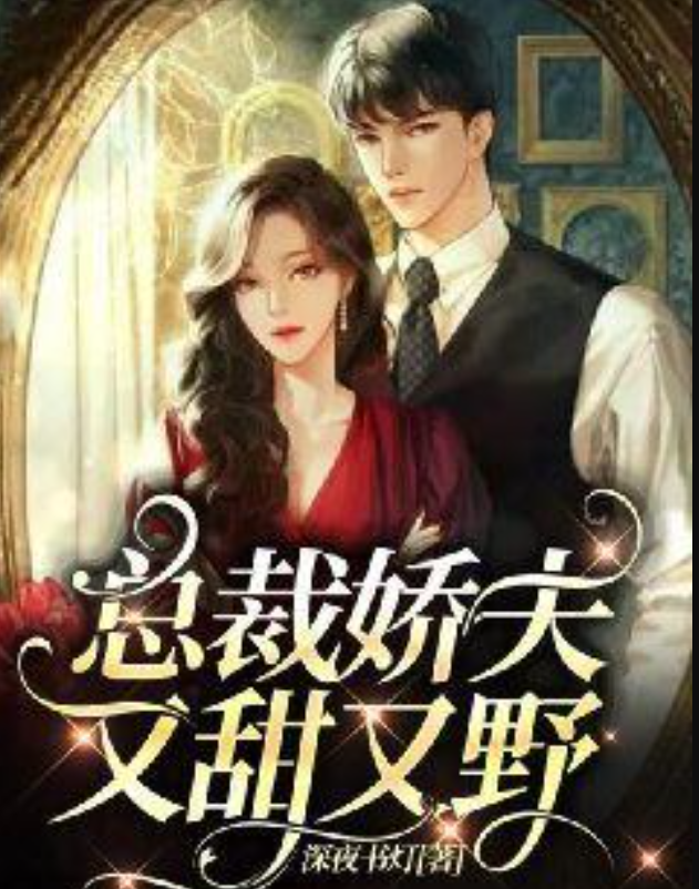 总裁娇夫又甜又野