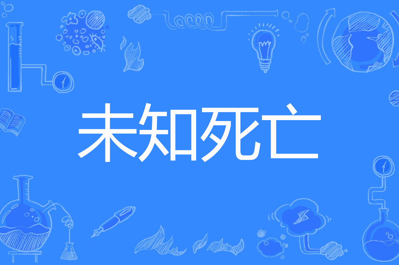 未知死亡