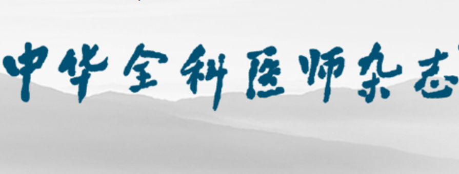  p>《中华全科医师杂志》创刊于2002年,是由 a target="_blank" href=