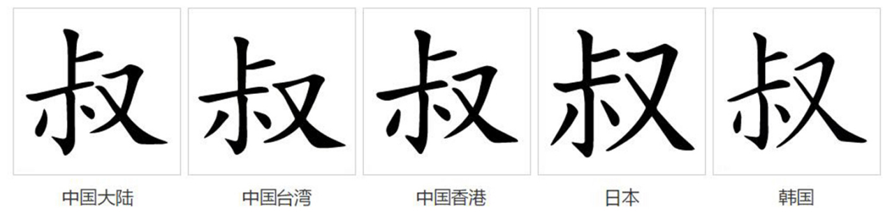 叔（汉语文字）_百度百科
