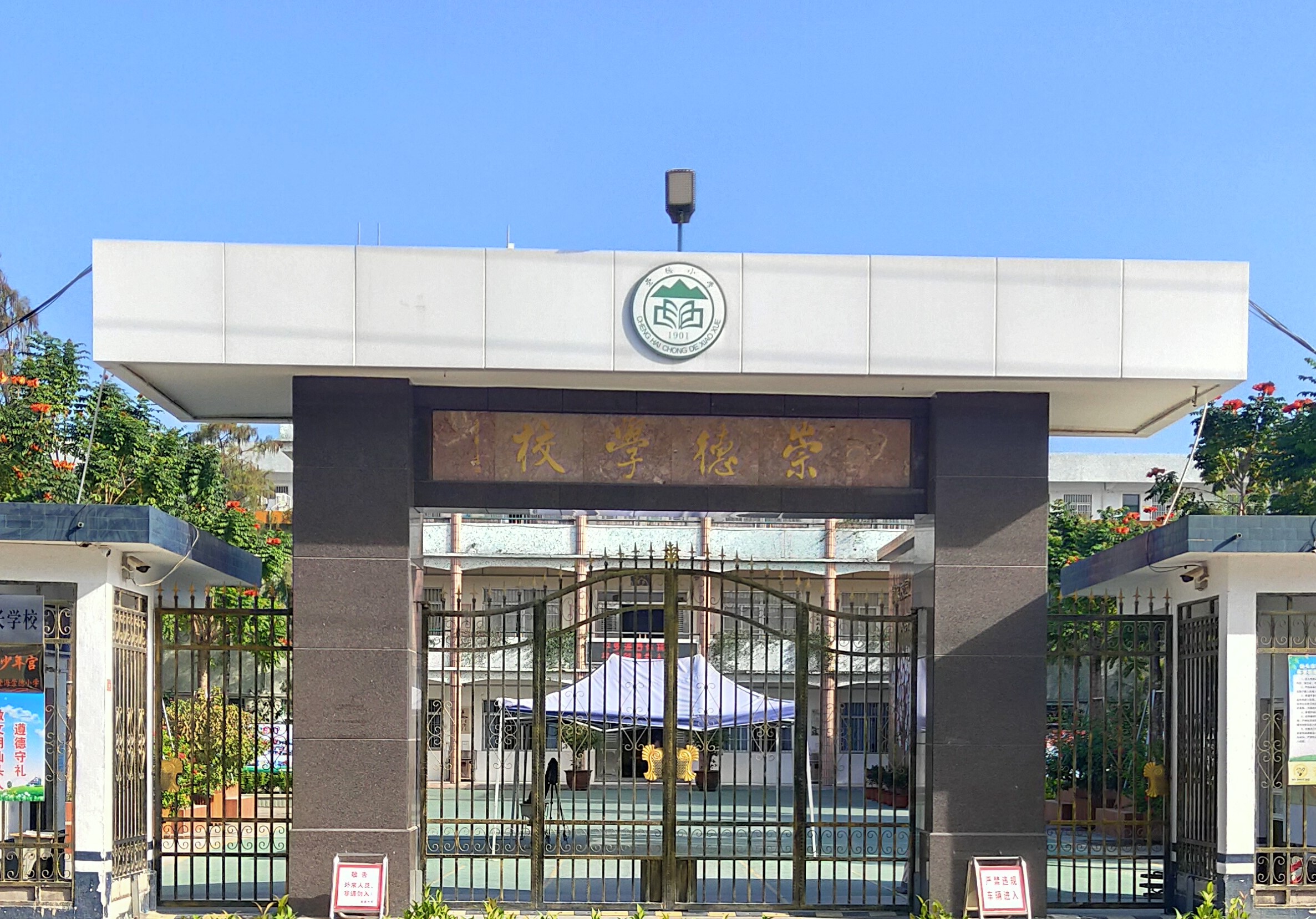 崇德小学