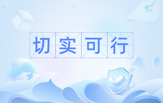 切实可行_百度百科