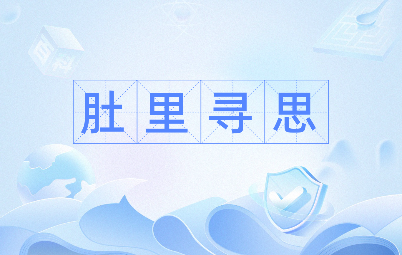  p data-id="go0dji4aba">肚里寻思,拼音 dù lǐ xún sī ,注音 ㄉ