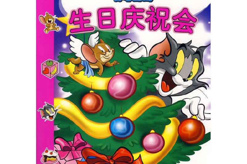 生日庆祝会-猫和老鼠开心游戏