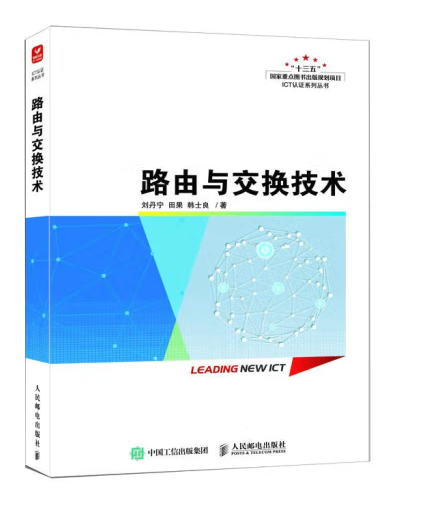路由与交换技术（2023年人民邮电出版社出版的图书）_百度百科