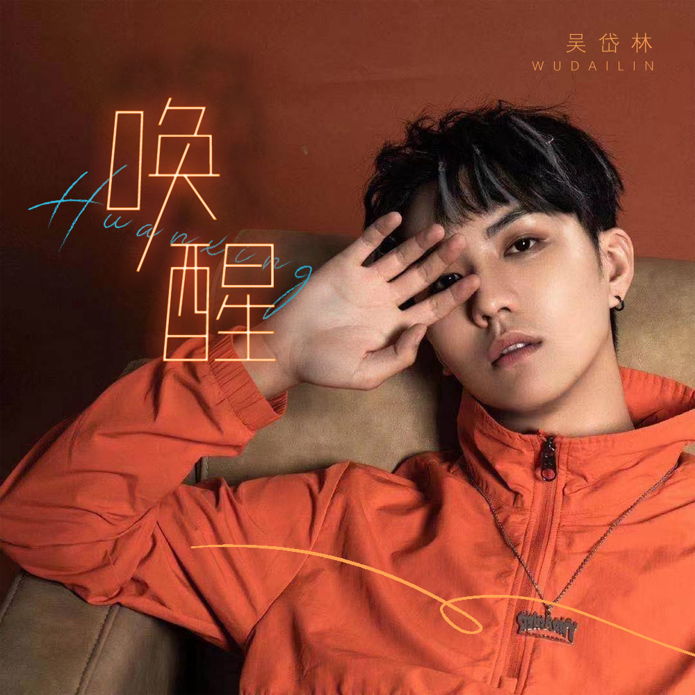  p>《唤醒》是严雨田和彭轩作词,作曲,吴岱林演唱的一首歌. /p>