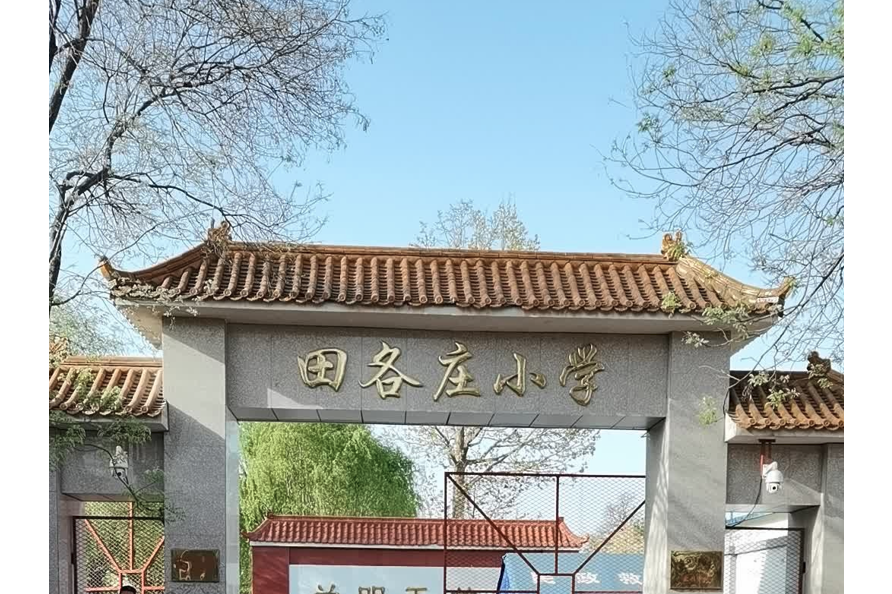 北京市房山区城关街道田各庄完全小学