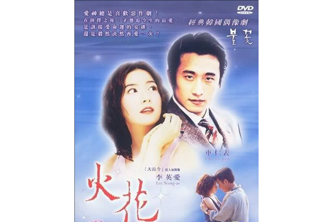  p>《火花》是韩国sbs电视台出品的40集言情电视剧.