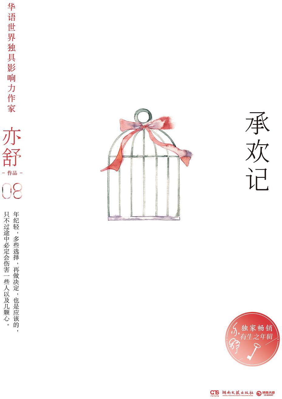 承欢记