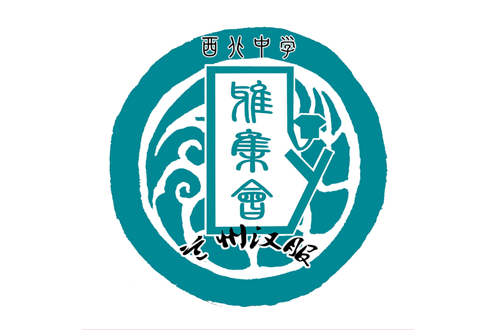 为 a target="_blank" href="/item/兰州西北中学/4265764" data