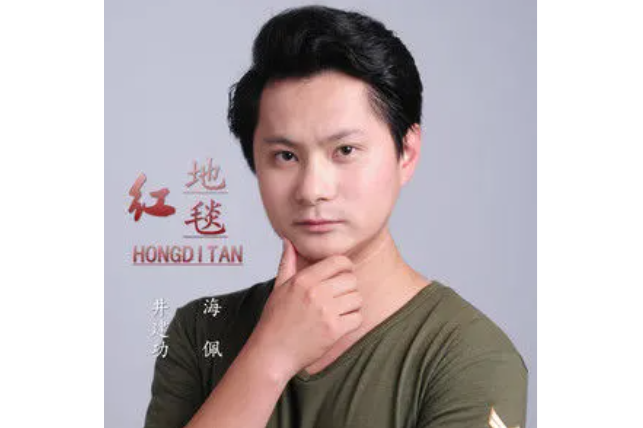  p>《红地毯》是井建功,海佩演唱的歌曲. /p>