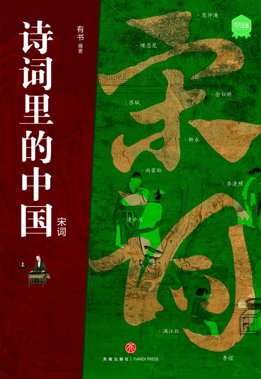 诗词里的中国·宋词_百度百科