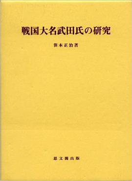 戦国大名武田氏の研究