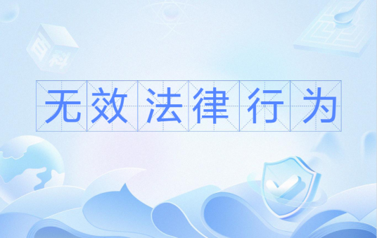 无效法律行为_百度百科