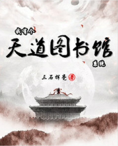 我有个天道图书馆系统