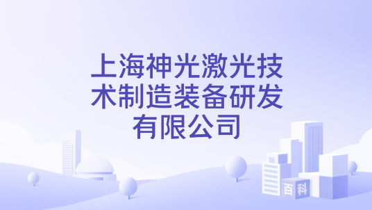 上海神光激光技术制造装备研发有限公司_百度百科
