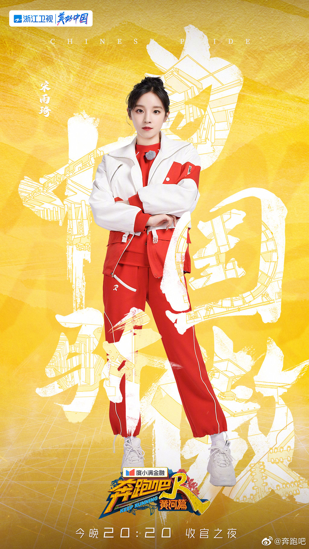 奔跑吧·黄河篇第二季