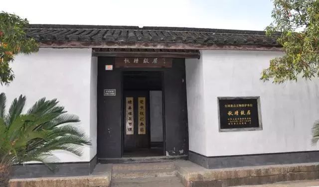绍兴秋瑾故居