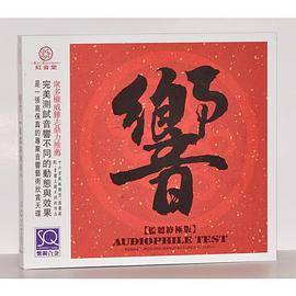响(DSD CD)（红音堂·监听终极发烧示范专辑）_百度百科