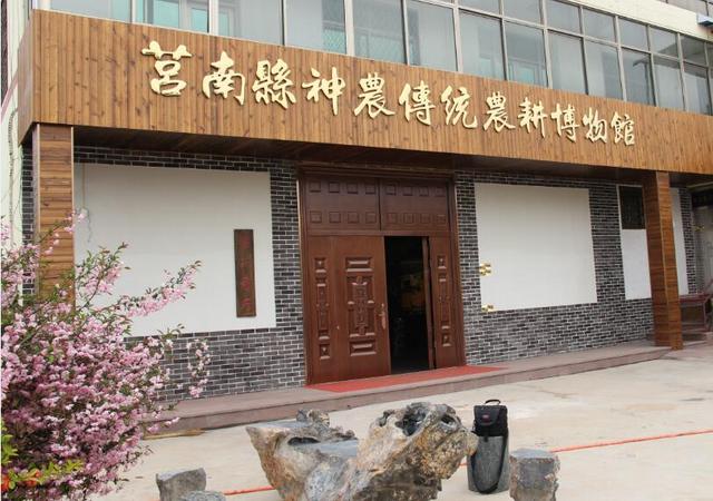 莒南县神农传统农耕博物馆