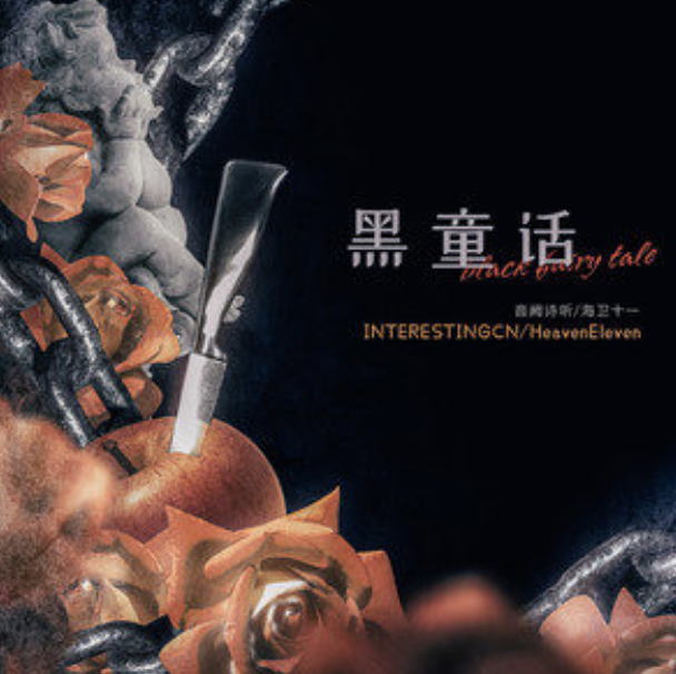  p>《黑童话》是音阙诗听,海卫十一heaveneleven,嘟比dubi,林小暗,次