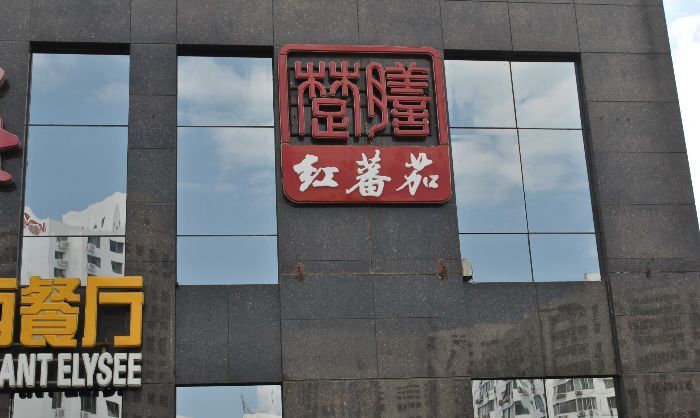 红番茄(北京鸟巢店)