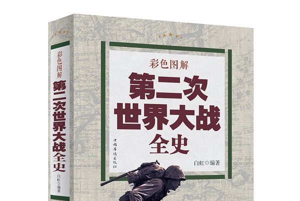 彩色图解第二次世界大战全史