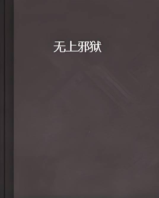 无上邪狱_百度百科