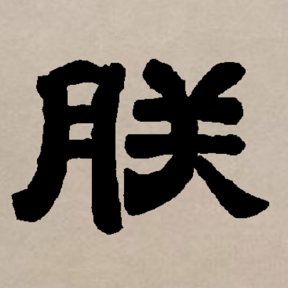  p data-id="go00wl5sv5">朕,汉语二级字,形声字,读作zhèn,最早见于