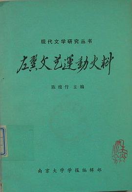 左翼文艺运动史料