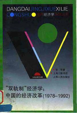 “双轨制”经济学（1997年上海人民出版社出版的图书）_百度百科