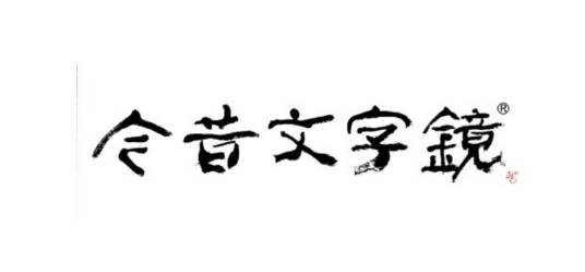 今昔文字镜_百度百科