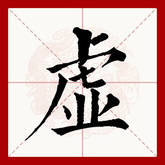 虚（汉语文字）_百度百科