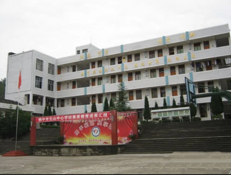 阆中市洪山镇元山中心学校