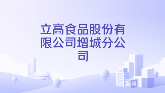 立高食品股份有限公司增城分公司_百度百科