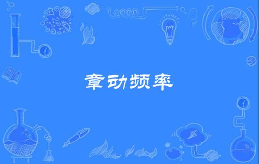 章动频率_百度百科